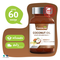 Gleanline Coconut Oil น้ำมันมะพร้าวสกัดเย็นธรรมชาติ ขนาด 60 แคปซูล ลดระดับคอเรสเตอรอล บำรุง หัวใจ ผิว และผม