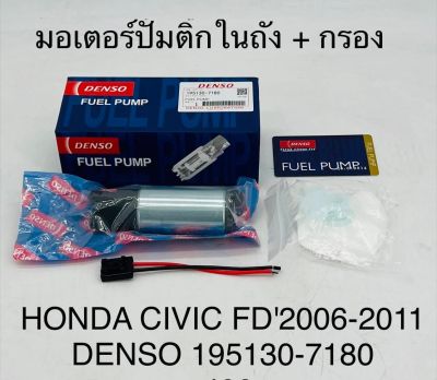 มอเตอร์ปั้มติ๊กในถัง + กรอง  HONDA CIVIC FD ปี 2006 - 2011 DENSO ปลั้กใหญ่  195130-7180