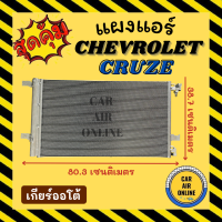 แผงร้อน แผงแอร์ CHEVROLET CRUZE แบบเกียร์ออโต้ ทุกรุ่นปี เชฟโรเลต ครูซ รุ่นฟิน 5 มิลระบายดียิ่งขึ้น รังผึ้งแอร์ คอนเดนเซอร์ แผงคอยร้อน แผง