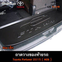 ถาดท้าย Fortuner 2015 [Size เล็ก]  ถาดท้ายรถยนต์ ถาดวางของท้ายรถ ถาดท้ายฟอร์จูนเนอร์ ถาดวางสัมภาระ  (AOS)