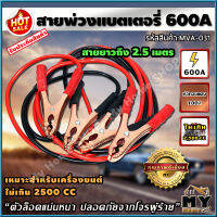 สายพ่วงแบตเตอรี่ ขนาด 600A ยาว 2.5 เมตร "สายใหญ่ ใช้งานง่าย หนีบแน่น ทนทาน" สายพ่วงแบต สายแบตเตอรี่ สายพ่วง สายไฟพ่วง การพ่วงแบต ชาร์จแบตรถยนต์ ที่ชาร์จแบตเตอรี่รถยนต์ จั้มแบต สายจั้มแบต สายชาร์จแบต แบตเตอรี่รถยนต์ ที่ชาร์จแบต สายแบตเตอรี่ ร้าน mhs