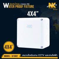 (1 กล่อง) BOX บล็อกกันน้ำ NK (เอ็นเค) ขนาด 4x4 สีขาว อย่างดี มีซีลล์ยางในตัว