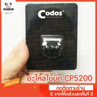 [สินค้าขายดี]  อะไหล่ใบมีด CODOS รุ่น CP 5200