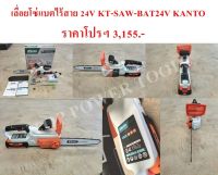 เลื่อยโซ่แบตไร้สาย 24V KT-SAW-BAT24V KANTO