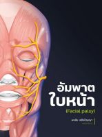 [ศูนย์หนังสือจุฬาฯ]9786165981743 อัมพาตใบหน้า (FACIAL PALSY) c111