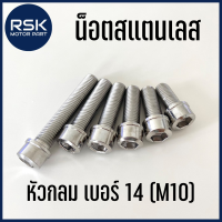 น๊อตสแตนเลส น๊อตแต่ง แท้ หัวกลม หัวล้าง เกลียวเบอร์14 (M10) สำหรับมอเตอร์ไซค์ รถยนต์ ไม่ขึ้นสนิม เกลียวละเอียด 1.25 (ราคาต่อ 1 ตัว)