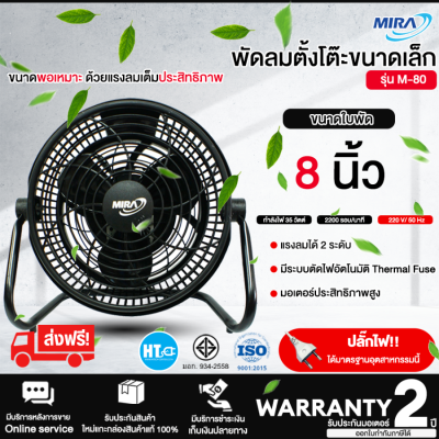 ส่งฟรี! MIRA พัดลมตั้งโต๊ะ 8 นิ้ว รุ่น M-80 ปรับแรงลมได้ 2 ระดับ ปรับองศาก้ม-เงยได้