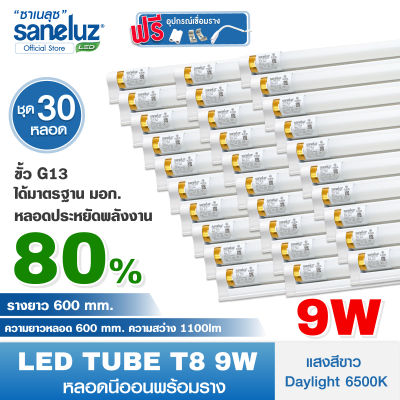 Saneluz หลอดไฟ LED T8 9W ชุดหลอดพร้อมรางสั้น รุ่นขั้วทอง สว่างพิเศษ 1100lm ความยาว 60cm แสงสีขาว Daylight 6500K หลอดไฟนีออน หลอดสั้น LED Tube AC 220V led VNFS