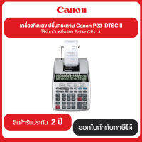 เครื่องคิดเลข ปริ๊นกระดาษ Canon P23-DTSC II ใช้ร่วมกับหมึก Ink Roller CP-13 รับประกันศูนย์ 2 ปี