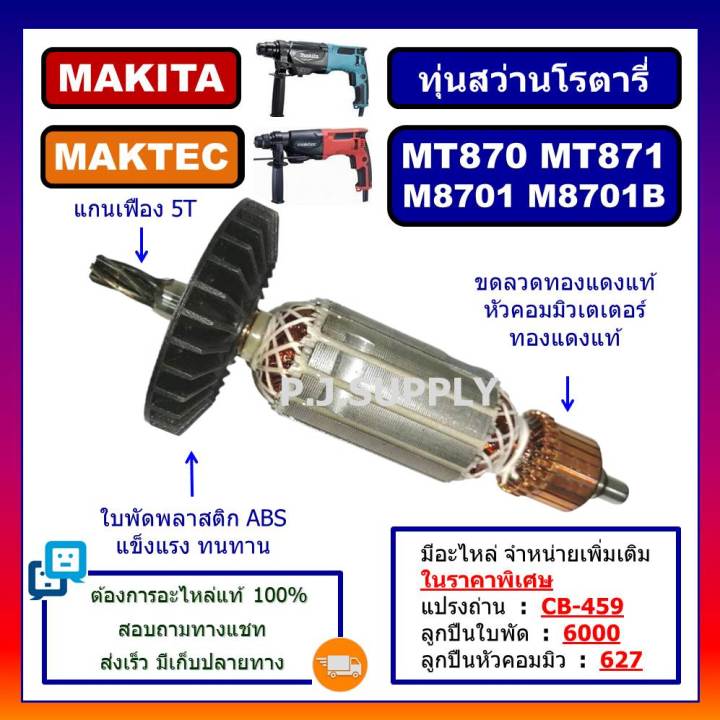 ทุ่น-mt870-mt871-for-maktec-m8701-m8701b-for-makita-ทุ่นสว่านโรตารี่-มากีต้า-ทุ่นโรตารี่-มาเทค-ทุ่นโรตารี่-มาเทค