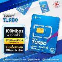 ซิมเทพ DTAC Turbo เทอร์โบ Max speed 4G ไม่จำกัดความเร็ว limit 60 GB ต่อเดือน โทรทุกเครือข่าย ฟรี ไม่อั้น 1 ปี จ่ายครั้งเดียว ซิมดีแทค