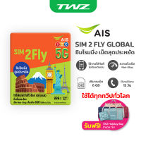 AIS SIM2FLY ซิมโรมมิ่ง Non-Stop เต็มสปีด 6GB นาน 15 วัน ใช้ได้ทุกทวีปทั่วโลก *แถมกระเป๋า Holiday Bag คละสี*