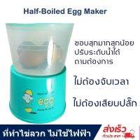 ชุดทำไข่ลวก ทำไข่ออนเซน ที่ทำไข่ลวก ไม่ใช้ไฟฟ้า HH 9004 Half-Boiled Egg Maker ตัวฐานล่างใช้เป็นกระติกน้ำพลาสติกคุณภาพสูงทนความร้อน