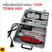 Towa เจียร์มินิ 135W รุ่น HG-3 กำลังไฟ 135 W ปรับความเร็วได้ 6 สปีด ใช้งานได้หลากหลาย เช่นงานเจียร งานขัด งานเจาะ