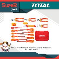 TOTAL ชุดเครื่องมือช่างหุ้มฉนวน 16 ตัว/ชุด รุ่น THKITH1601 (16 Pcs insulated hand tools set)