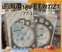 ปะเก็นฝาสูบ ET 70-115/ RT/ZT 77-155 Kubota ของแท้ 100%%%%%