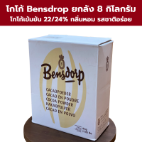 โกโก้ Bensdrop เข้มข้น 22-24% ยกลัง 8 กิโลกรัม