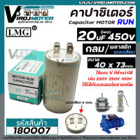 คาปาซิเตอร์ ( Capacitor ) Run 20 uF (MFD) 450 ( แบบกลม เสียบ )  #CBB60 ทนทาน คุณภาพสูง สำหรับพัดลม,มอเตอร์,ปั้มน้ำ #180007