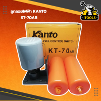 KANTO ลูกลอยไฟฟ้า ST-70AB ลูกลอย ลูกลอยแท้งน้ำ ใช้ปรับระดับน้ำอัตโนมัติ 220V ลูกลอยระดับน้ำ สวิทช์ลูกลอยไฟฟ้า ต่อ ปั๊มน้ำ สวิทช์ลูกลอยแท้งน้ำ