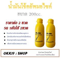 น้ำมันโช๊คหน้า ราคาต่อคู่นะค่ะ ขนาด 200ml. พร้อมส่งทุกออเดอร์ ซื้อไปใส่ได้เลยไม่ต้อแปลง น้ำมันโช๊ค ยืดอายุการใช้งานของโช๊ค