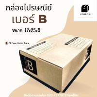 กล่อง เบอร์ B ลายใหม่ไม่ซ้ำใคร น่ารัก ดูดี เกรดคุณภาพ หนา 3ชั้น ราคาถูก