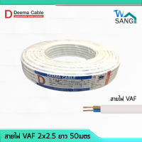 สายไฟ VAF 2x2.5 DEEMA CABLE 50เมตร wsang