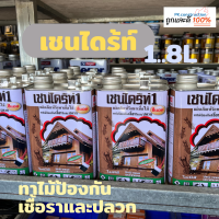 เชนไดร้ท์ ผลิตภัณฑ์รักษาเนื้อไม้ ขนาด1.8ลิตร ไม่มีสี เชนไดร้ท์ทาไม้ สีย้อมไม้ ป้องกันเชื้อราและปลวก ทาได้ทั้งในและภายนอก ปลวก น้ำยากันปลวก เคลือบเนื้อไม้ ทาผนังไม้ ทาไม้