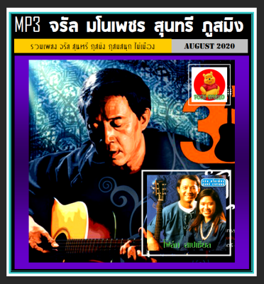 [USB/CD] MP3 จรัล มโนเพ็ชร-สุนทรี-ภูสมิง-ภูสมสนุก-ไม้เมือง (210 เพลง) #เพลงไทย #เพลงโฟล์ค #เพลงเหนือ