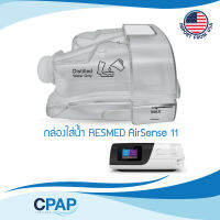 CPAP AirSense11 &amp; AirCurve11 series Standard Water Chamber Tub By ResMed กล่องใส่น้ำ สำหรับเครื่อง CPAP รุ่น AirSense11 และ &amp; AirCurve11 series