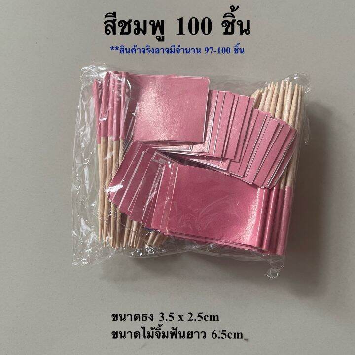 ธงค็อกเทลหลากสี-10-สี-ชุด-100-ชิ้น-ธงจิ๋ว-ธงมินิ-ธงตกแต่งอาหาร-ธงไม้จิ้มฟัน-พร้อมส่งในไทย