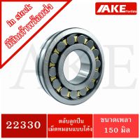 22330 แบริ่ง ตลับลูกปืนเม็ดหมอนแบบโค้ง สำหรับเพลาตรง สำหรับเพลา 150 มิล ( SPHERICAL ROLLER BEARINGS ) จัดจำหน่ายโดย AKE Torēdo