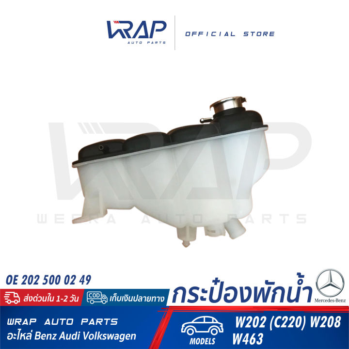 benz-ถังพักน้ำหม้อน้ำ-เบนซ์-รุ่น-w202-w208-w463-oe-202-500-02-49-hella-8ma-376-755-191-mahle-crt-123-000s-ถังพักน้ำ-หม้อน้ำ-กระป๋อง-พักน้ำ-ถังพักหม้อน้ำ