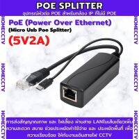 อุปกรณ์แปลงสายแลน poe splitter rj45 48v แปลงเป็น micro usb 5v 2A การส่งสัญณาณภาพและไฟเลี้ยงผ่านสายLANในเส้นเดียว