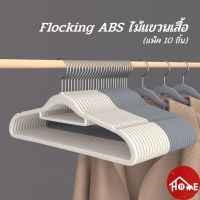 △ ไม้แขวนเสื้อผ้า Flocking ไม้แขวน?10ชิ้น ชุด ?ไม้แขวนเสื้อ ขนาด 42ซม./45ซม./38ซม. ไม้แขวนเสื้อผู้ใหญ่ ไม้แขวนเสื้อสีขาว (แพ็ค 10 ชิ้น) Flocking Hanger【Banlu375】