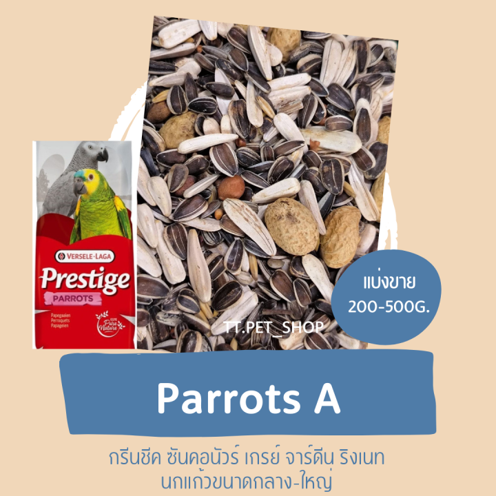 parrots-a-แบ่งขาย-500g-1kg-อาหารสำหรับซันคอนัวร์-เกรย์-นกแก้วขนาดกลาง-ใหญ่