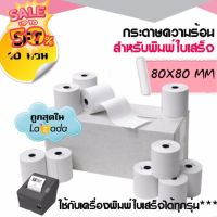 กระดาษพิมพ์ใบเสร็จ กระดาษความร้อน Thermal Paper ขนาด 80x80มม. แพ็ค 10 ม้วน #ใบปะหน้า #กระดาษใบเสร็จ #สติ๊กเกอร์ความร้อน #กระดาษสติ๊กเกอร์ความร้อน   #กระดาษความร้อน