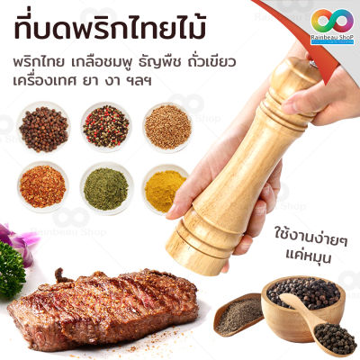 RBS ที่บดพริกไทย ขวดบดพริกไทย ปรับความละเอียดได้ (เนื้อไม้) Pepper Grinder เครื่องบดพริกไทย ที่บด ขวดบด บดพริกไทย มีให้เลือก 2 ขนาด : สี 1 ชิ้น