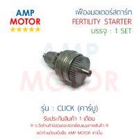 เฟืองมอเตอร์สตาร์ท คลิ๊ก ตัวเก่า CLICK (H) - FERTILITY STARTER CLICK (OLD MODEL)