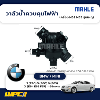 MAHLE วาล์วน้ำควบคุมไฟฟ้า BMW / MINI: N52 N53 รุ่นใหญ่ / 3 (E90) 5 (E60) 6 (E63) X (E84 E83 F25)  * 88องศา