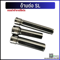 *พร้อมส่ง* หัวจับคอลเล็ต ER ด้ามตรง SL16 SL20 SL25 Straight ER Collet Chuck ก้านตรง อาร์เบอร์ Arbor