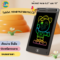 กระดานลบได้ LCD Tablet กระดานวาดรูป วาดภาพLCD กระดานเขียนลบได้ แท็บเล็ทวาดภาพ กระดานลบได้ 8.5 นิ้ว/12 นิ้ว