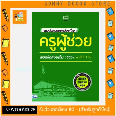 A-หนังสือ แนวข้อสอบออกบ่อยที่สุด ครูผู้ช่วย พิชิตข้อสอบเต็ม 100% ภายใน 3 วัน