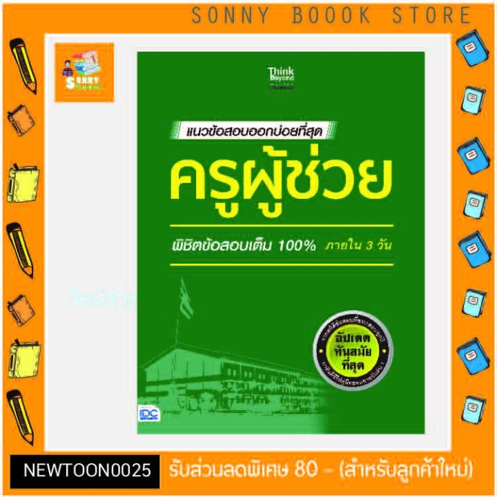 a-หนังสือ-แนวข้อสอบออกบ่อยที่สุด-ครูผู้ช่วย-พิชิตข้อสอบเต็ม-100-ภายใน-3-วัน