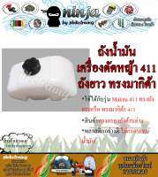 ถังน้ำมัน เครื่องตัดหญ้า 411 ทรงยาว ถังน้ำมัน มากิต้า 411