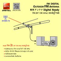 เสาอากาศวิทยุ FM BETA รุ่น FM-2E