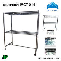 ราวตากผ้าเหล็ก รุ่น MCT 214 ราวสนาม 1.50 JP (สีเทาระเบิด)