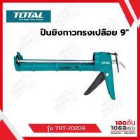 TOTAL ปืนยิงซิลิโคน 9 นิ้ว ปืนยิงกาว รุ่น THT-20209