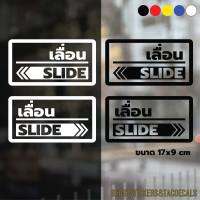 01สติกเกอร์ประตูเลื่อน slide สติกเกอร์ติดประตู กระจก (1 ชุด 2 ชิ้น) ขนาด 17x9 cm