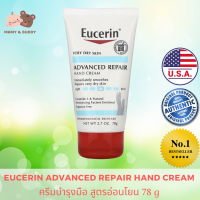 Eucerin Advanced Hand Cream 78g ยูเซอรีน แอดวานซ์ แฮนด์ครีม ครีมบำรุงมือ ครีมทามือ บำรุงผิวมือ ซ่อมแซมผิว ลดความหยาบกระด้าง ซึมง่าย ไม่เหนียว Mamyandbuddy