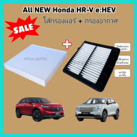 ลดราคา​??ซื้อ​คู่!!ชุดกรองอากาศ+กรองแอร์ All NEW Honda HR-V e:HEV ฮอนด้า เอชอาร์-วี ปี 2021-ปัจจุบัน (กรองฝุ่น PM 2.5)